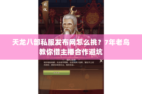天龙八部私服发布网怎么挑?7年老鸟教你借主播合作避坑 天龙八部私服发布网怎么挑?7年老鸟教你借主播合作避坑