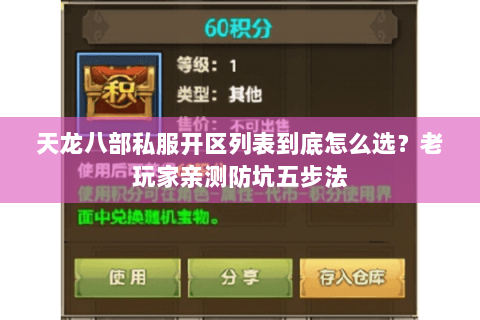 天龙八部私服开区列表到底怎么选？老玩家亲测防坑五步法