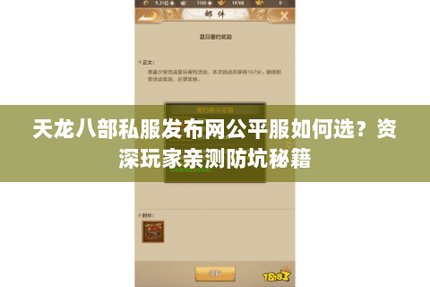天龙八部私服发布网公平服如何选？资深玩家亲测防坑秘籍