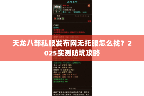天龙八部私服发布网无托服怎么找？2025实测防坑攻略