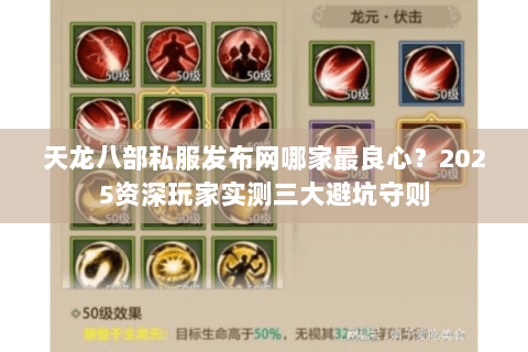 天龙八部私服发布网哪家最良心？2025资深玩家实测三大避坑守则