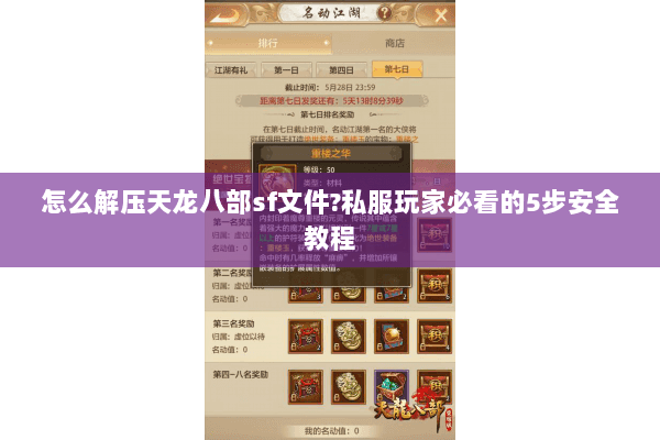 怎么解压天龙八部sf文件?私服玩家必看的5步安全教程