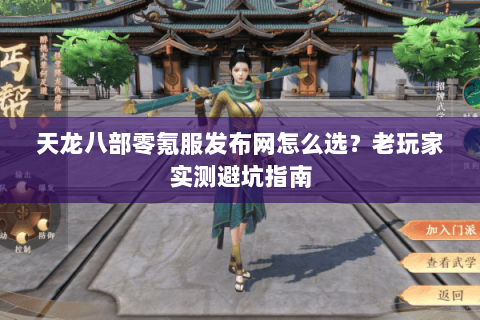 天龙八部零氪服发布网怎么选？老玩家实测避坑指南