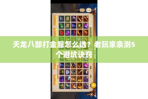 天龙八部打金服怎么选?老玩家亲测5个避坑诀窍 天龙八部打金服怎么选?老玩家亲测5个避坑诀窍