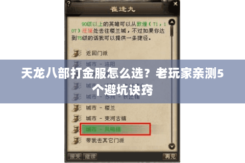 天龙八部打金服怎么选?老玩家亲测5个避坑诀窍 天龙八部打金服怎么选?老玩家亲测5个避坑诀窍