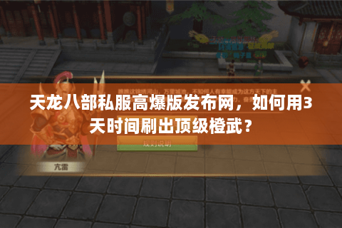 天龙八部私服高爆版发布网,如何用3天时间刷出顶级橙武? 天龙八部私服高爆版发布网,如何用3天时间刷出顶级橙武?