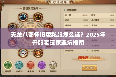 天龙八部怀旧版私服怎么选?2025年开服老玩家避坑指南 天龙八部怀旧版私服怎么选?2025年开服老玩家避坑指南