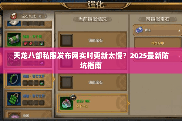 天龙八部私服发布网实时更新太慢?2025最新防坑指南 天龙八部私服发布网实时更新太慢?2025最新防坑指南