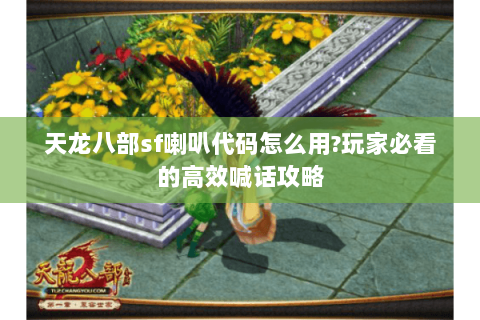 天龙八部sf喇叭代码怎么用?玩家必看的高效喊话攻略