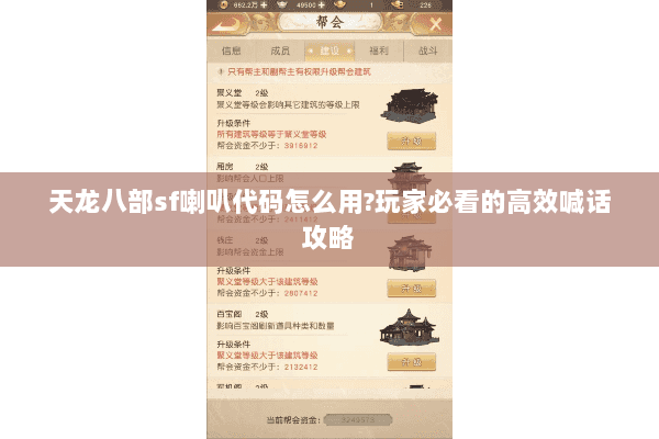 天龙八部sf喇叭代码怎么用?玩家必看的高效喊话攻略 天龙八部sf喇叭代码怎么用?玩家必看的高效喊话攻略