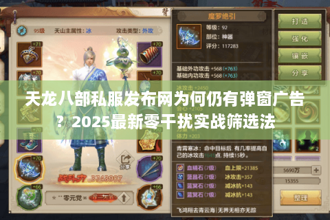 天龙八部私服发布网为何仍有弹窗广告？2025最新零干扰实战筛选法