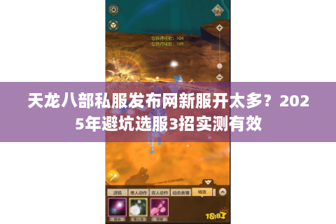 天龙八部私服发布网新服开太多？2025年避坑选服3招实测有效