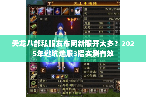 天龙八部私服发布网新服开太多?2025年避坑选服3招实测有效 天龙八部私服发布网新服开太多?2025年避坑选服3招实测有效