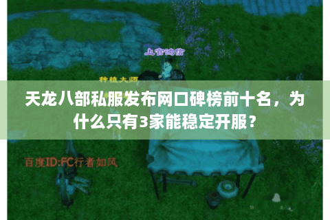 天龙八部私服发布网口碑榜前十名,为什么只有3家能稳定开服? 天龙八部私服发布网口碑榜前十名,为什么只有3家能稳定开服?