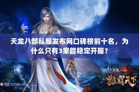 天龙八部私服发布网口碑榜前十名,为什么只有3家能稳定开服? 天龙八部私服发布网口碑榜前十名,为什么只有3家能稳定开服?