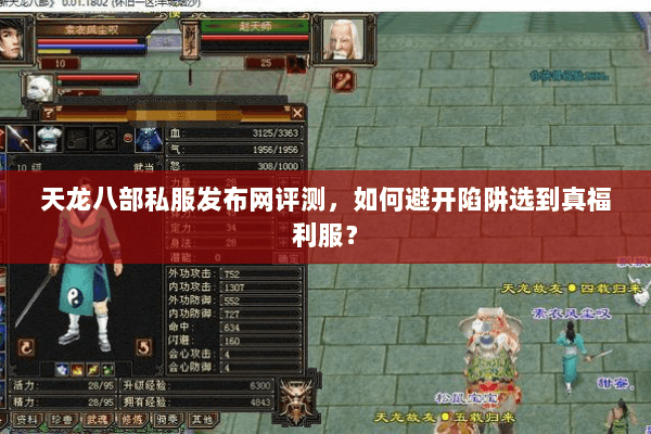 天龙八部私服发布网评测,如何避开陷阱选到真福利服? 天龙八部私服发布网评测,如何避开陷阱选到真福利服?