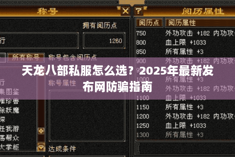 天龙八部私服怎么选?2025年最新发布网防骗指南 天龙八部私服怎么选?2025年最新发布网防骗指南