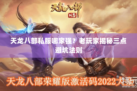 天龙八部私服哪家强？老玩家揭秘三点避坑法则