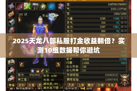 2025天龙八部私服打金收益翻倍？实测10组数据帮你避坑