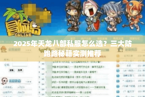 2025年天龙八部私服怎么选？三大防跑路秘籍实测推荐