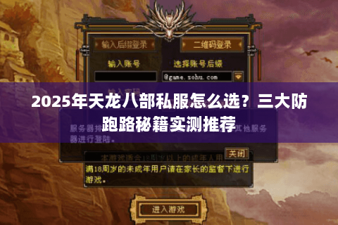 2025年天龙八部私服怎么选？三大防跑路秘籍实测推荐