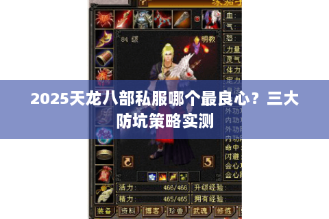 2025天龙八部私服哪个最良心?三大防坑策略实测 2025天龙八部私服哪个最良心?三大防坑策略实测