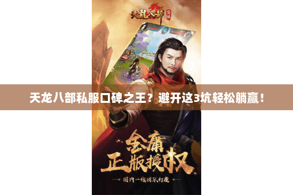 天龙八部私服口碑之王?避开这3坑轻松躺赢! 天龙八部私服口碑之王?避开这3坑轻松躺赢!