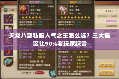 天龙八部私服人气之王怎么选?三大误区让90%老玩家踩雷 天龙八部私服人气之王怎么选?三大误区让90%老玩家踩雷