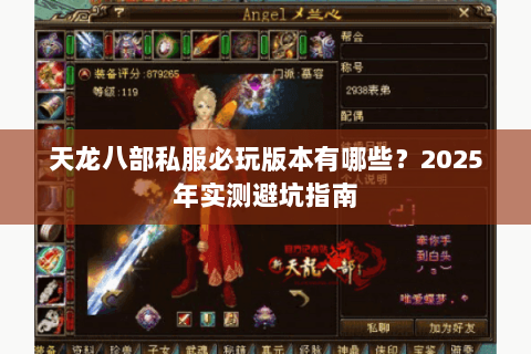 天龙八部私服必玩版本有哪些?2025年实测避坑指南 天龙八部私服必玩版本有哪些?2025年实测避坑指南