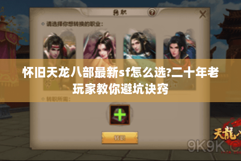 怀旧天龙八部最新sf怎么选?二十年老玩家教你避坑诀窍 怀旧天龙八部最新sf怎么选?二十年老玩家教你避坑诀窍