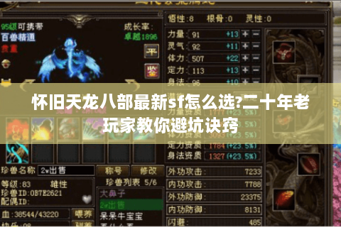 怀旧天龙八部最新sf怎么选?二十年老玩家教你避坑诀窍 怀旧天龙八部最新sf怎么选?二十年老玩家教你避坑诀窍