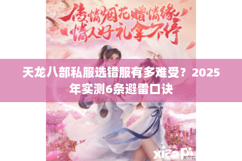 天龙八部私服选错服有多难受？2025年实测6条避雷口诀