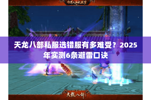 天龙八部私服选错服有多难受？2025年实测6条避雷口诀