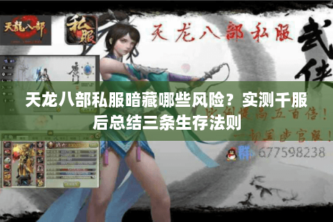 天龙八部私服暗藏哪些风险?实测千服后总结三条生存法则 天龙八部私服暗藏哪些风险?实测千服后总结三条生存法则