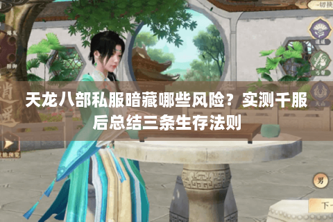 天龙八部私服暗藏哪些风险?实测千服后总结三条生存法则 天龙八部私服暗藏哪些风险?实测千服后总结三条生存法则