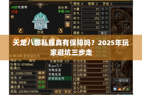 天龙八部私服真有保障吗?2025年玩家避坑三步走 天龙八部私服真有保障吗?2025年玩家避坑三步走