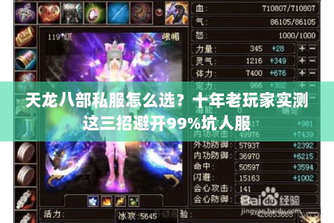 天龙八部私服怎么选？十年老玩家实测这三招避开99%坑人服