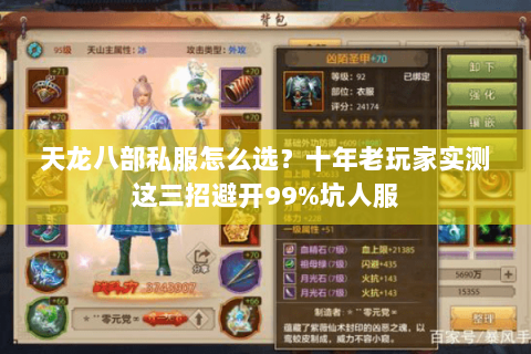 天龙八部私服怎么选？十年老玩家实测这三招避开99%坑人服