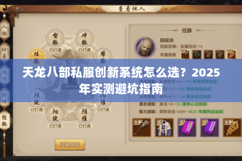 天龙八部私服创新系统怎么选?2025年实测避坑指南 天龙八部私服创新系统怎么选?2025年实测避坑指南