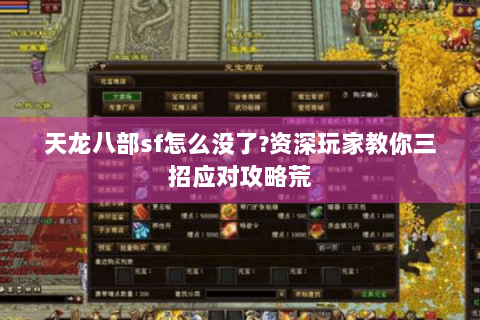 天龙八部sf怎么没了?资深玩家教你三招应对攻略荒