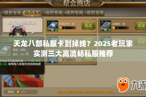 天龙八部私服卡到掉线?2025老玩家实测三大高流畅私服推荐 天龙八部私服卡到掉线?2025老玩家实测三大高流畅私服推荐
