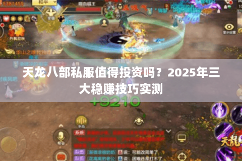 天龙八部私服值得投资吗？2025年三大稳赚技巧实测