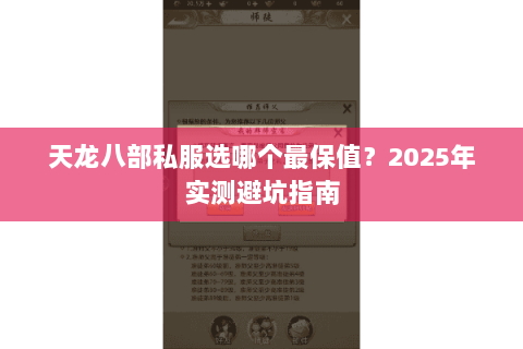 天龙八部私服选哪个最保值?2025年实测避坑指南 天龙八部私服选哪个最保值?2025年实测避坑指南
