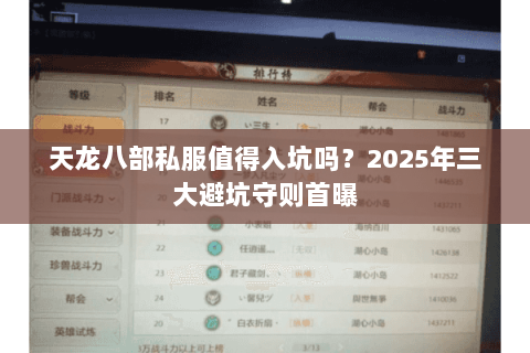天龙八部私服值得入坑吗？2025年三大避坑守则首曝