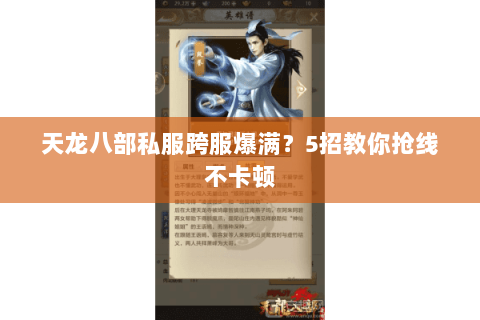 天龙八部私服跨服爆满?5招教你抢线不卡顿 天龙八部私服跨服爆满?5招教你抢线不卡顿