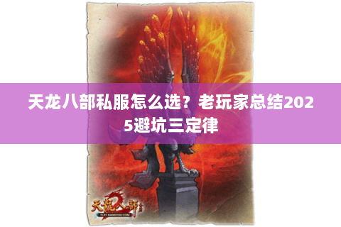 天龙八部私服怎么选？老玩家总结2025避坑三定律