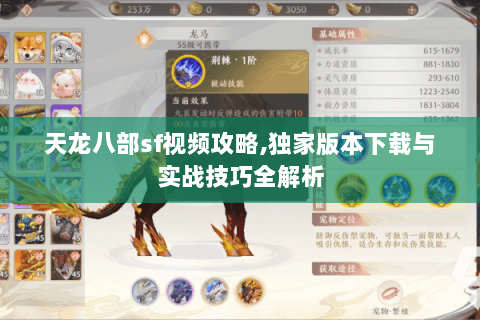 天龙八部sf视频攻略,独家版本下载与实战技巧全解析 天龙八部sf视频攻略,独家版本下载与实战技巧全解析