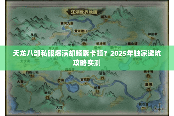 天龙八部私服爆满却频繁卡顿？2025年独家避坑攻略实测