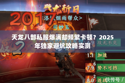 天龙八部私服爆满却频繁卡顿？2025年独家避坑攻略实测