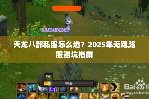 天龙八部私服怎么选?2025年无跑路服避坑指南 天龙八部私服怎么选?2025年无跑路服避坑指南